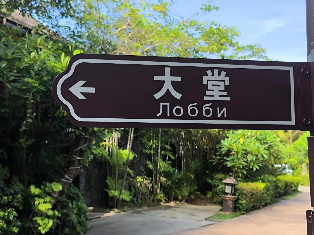 Sanya Yalong Bay Villas & Spa Zewnętrze zdjęcie